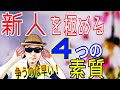 新米宅建士が持っていないと損する4つの大事なもの/仕事だけじゃない