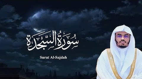 سورة السجدة كامله من اروع تلاوات الشيخ ياسر الدوسري 🕊