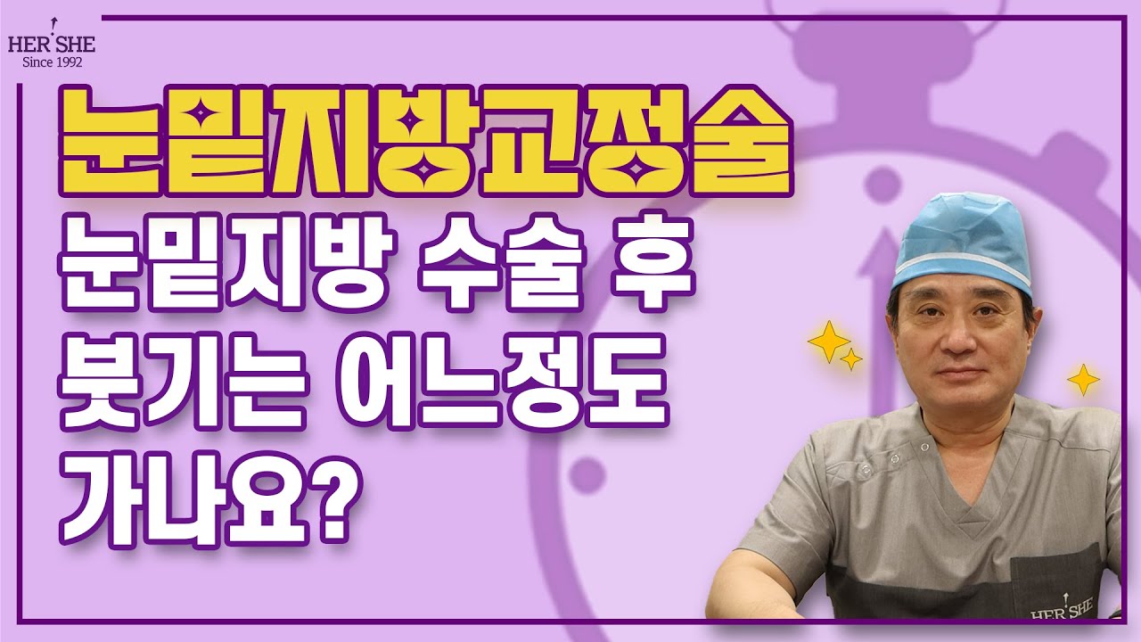 [Херши гоо сайхны мэс заслын эмнэлэг] Нүдний доорх өөх авах мэс заслын дараа хаван хэр удаан үргэлжлэх вэ? [1 минутын хариулт]