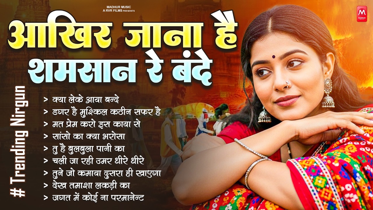 आख़िर जाना है शमसान रे बन्दे निर्गुण भजन | Nonstop Nirgun Geet | Chetawani Bhajan | Nirgun Bhajan