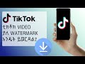 ቲክቶክ Video ያለ Watermark እንዴት እናወርዳለን How To Save TikTok Videos Without Watermarks In Seconds ቲክቶክ Video ያለ Watermark እንዴት እናወርዳለን How To Save TikTok Videos Without Watermarks In Seconds