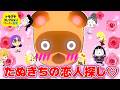 【トモコレ】たぬきちの恋人探し💖大作戦💖【トモダチコレクションわくわく生活】