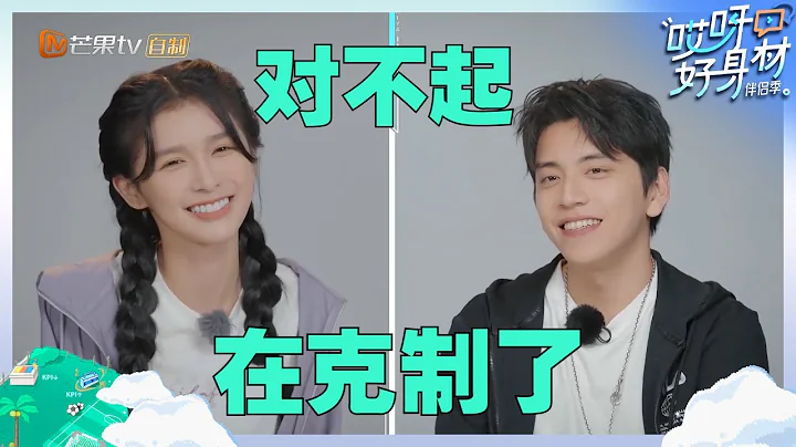 【尝鲜版】王大陆蔡卓宜承认二人日常甜到发齁？镜头面前已经努力在克制了！《哎呀好身材·伴侣季》Wow! Nice Figure S4 EP2丨Hunan TV - 天天要闻