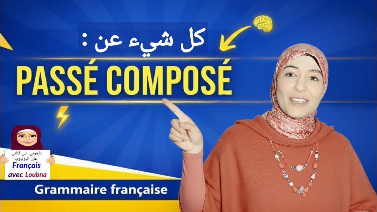 الدليل الكامل من الألف إلى الياء عن PASSÉ COMPOSÉ⚡ (كل ما تحتاج معرفته)