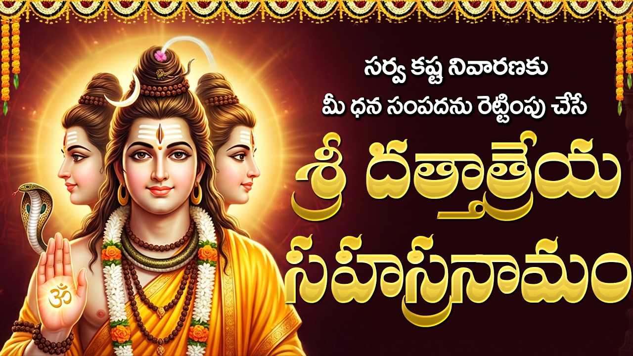 శ్రీ దత్తాత్రేయ సహస్రనామం | Dattatreya Sahasranama Stotram | Sri Dattatreya Sahasranama Full Telugu