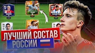 Я СОБРАЛ ЛУЧШИЙ СОСТАВ СБОРНОЙ РОССИИ в FC MOBILE !!!