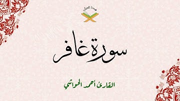 سورة غافر  القارئ أحمد الحواشي 1080p