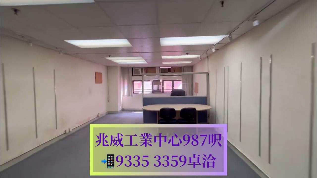 長沙灣荔枝角#兆威工業中心(987建築面積平方呎)(未核實) - Youtube