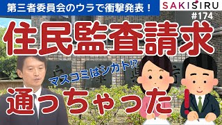 【22時30分】第三者委員会ウラ速報〜住民監査請求が認められる！オールドメディア無視か？【3/19 SAKISIRU】