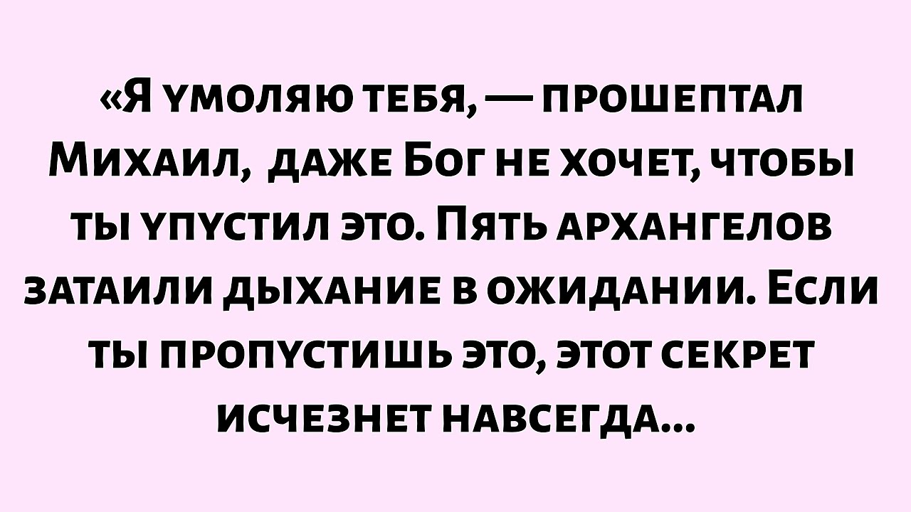🌈Я умоляю вас, — прошептал Михаил, — даже Бог не хочет, чтобы вы упустили это. Пять архангелов...