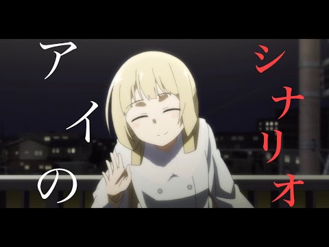 【ゆゆゆMAD】アイのシナリオ