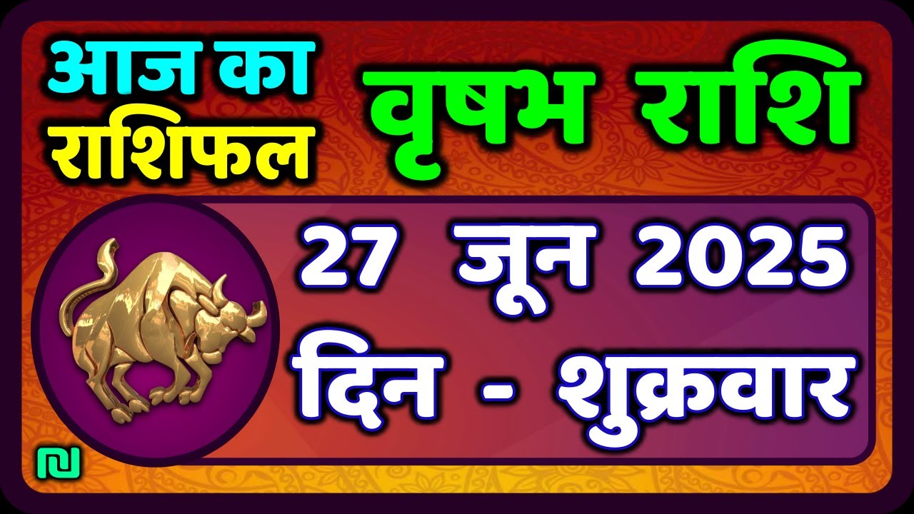 वृषभ  राशि 27 जून 2025 | Vrishabh Rashi 27 June 2025|Aaj Vrishabh Rashifal |