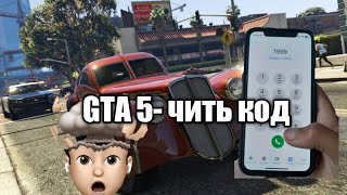 GTA 5- Полезные Чить Кодым / #gta5online / PS 4 GTA 5- чит код / #772_tv