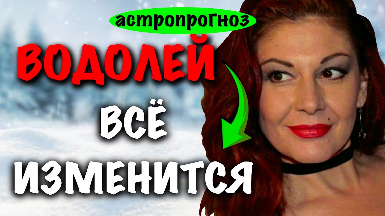 ВОДОЛЕЙ: АСТРО ПРОГНО НА НОЯБРЬ 2025 г.