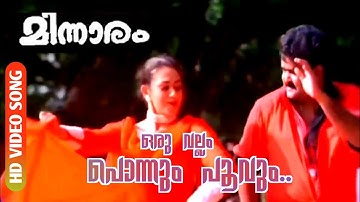 Oru Vallam Ponnum Poovum | Minnaram | HD Video Song  | Mohanlal | Shobhana