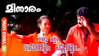 Oru Vallam Ponnum Poovum | Minnaram | HD Video Song  | Mohanlal | Shobhana
