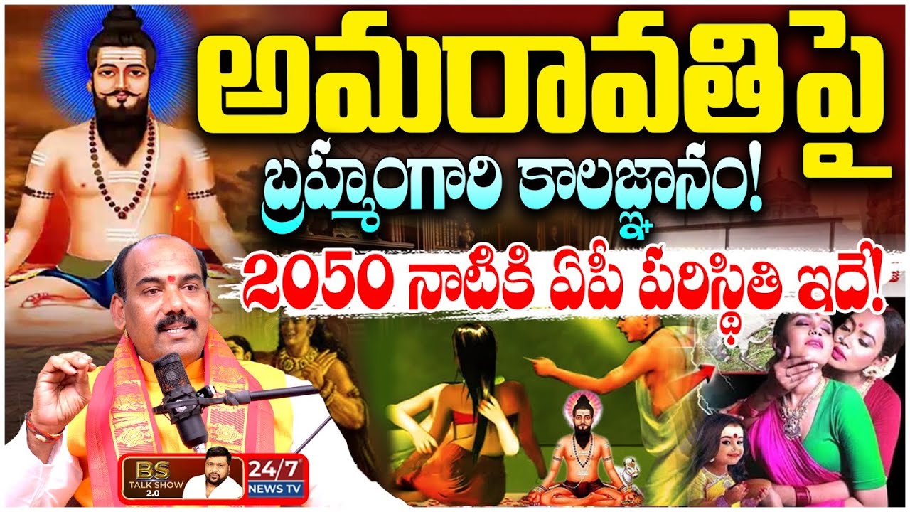 2026లో పెను మార్పులు? అమరావతిపై బ్రహ్మంగారి కాలజ్ఞానం! | Astrologer Laxmi Srinivas Shocking Facts