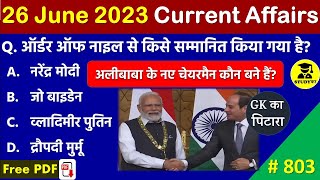 26 June 2023 Daily Current Affairs | Today Current Affairs | Current Affairs in Hindi | SSC 2023