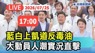 【直播完整版】0725 藍白號召上凱道反毒油  大動員現場人潮實況直擊｜民視快新聞｜