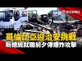 新總統就職前夕傳爆炸攻擊 哥倫比亞迎治安挑戰｜#寰宇新聞@globalnewstw
