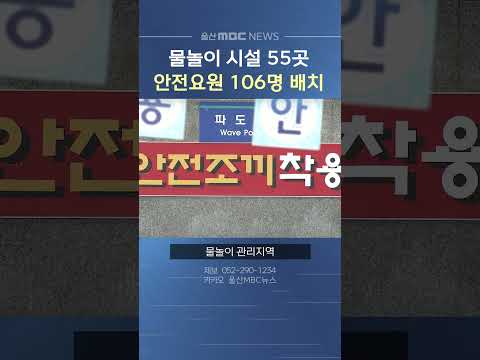 울산시, 주요 물놀이 시설 55곳에 안전요원 106명 배치