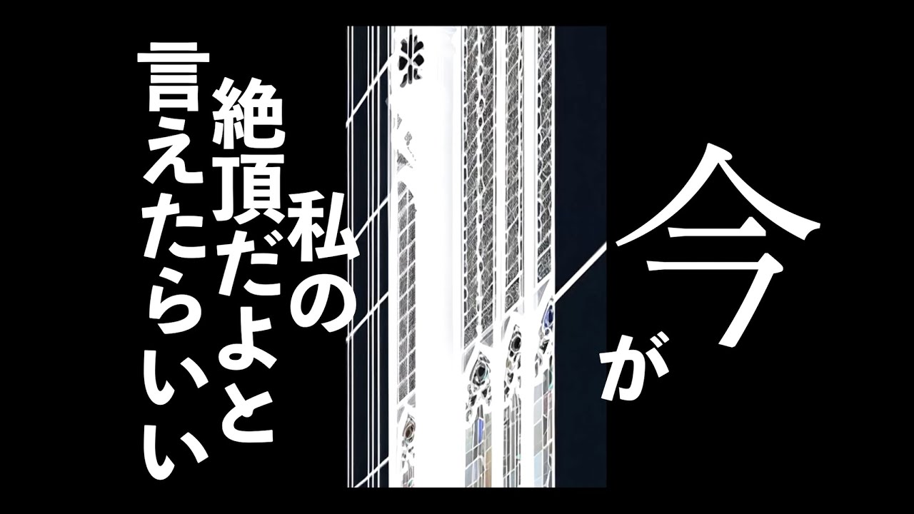 今」チリヌルヲワカ MV【Official Lyric Video】 - YouTube