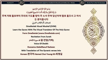 6 알 안암가축 سورة الأنعام Korean 한국어 Hamed Choi Young Kil 최영길 Radwan