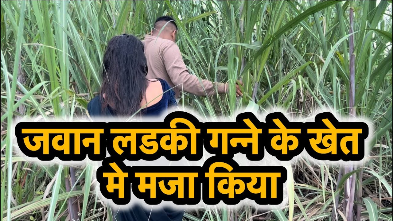 जवान लडकी के साथ खेत मे किया मजा #कॉमेडी #हिंदी 