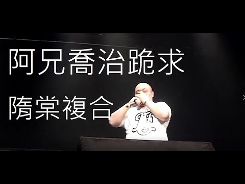 黑歷史！慟！隋棠前男友竟然在大支演唱會面前回心轉意！台南溫生蠔還能挽回她的心嗎？【大支/非死不可MV後續】 ft.魏買加、阿雞GLOJ