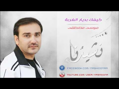 كيفك بديار الغربة موسى مصطفى بنت سوريااا مغتربة 