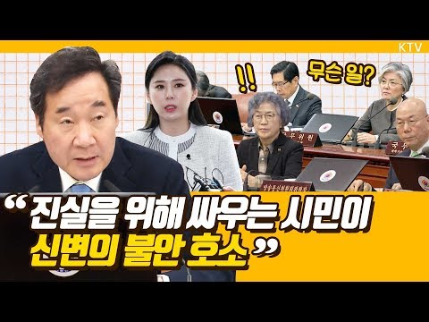 이낙연 총리가 ''진실을 위해 싸우는 시민'' 언급한 이유? 국민 신뢰 걸린 수사, 모든 의혹 철저히 밝혀야!