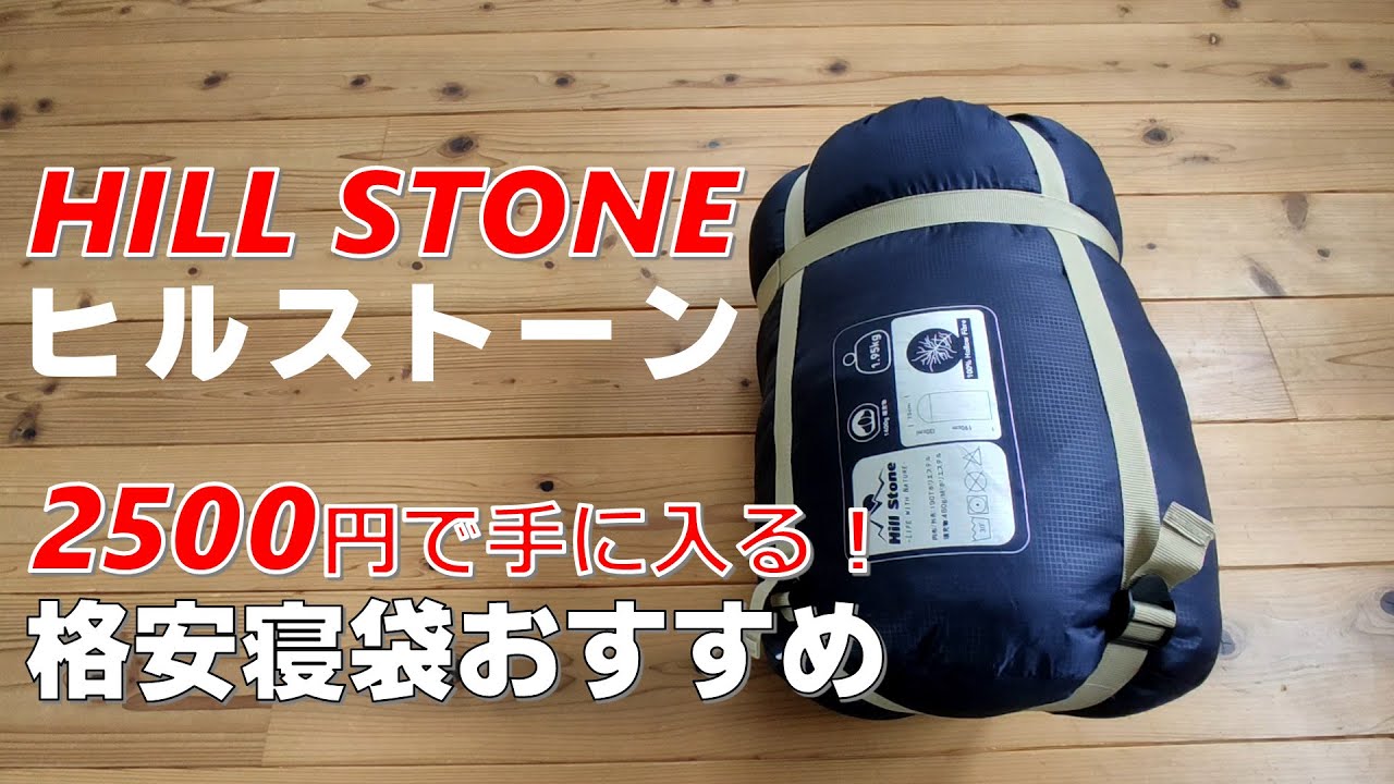 格安寝袋】Hill Stone（ヒルストーン）は「寒冷地の真冬」は厳しそうだ 