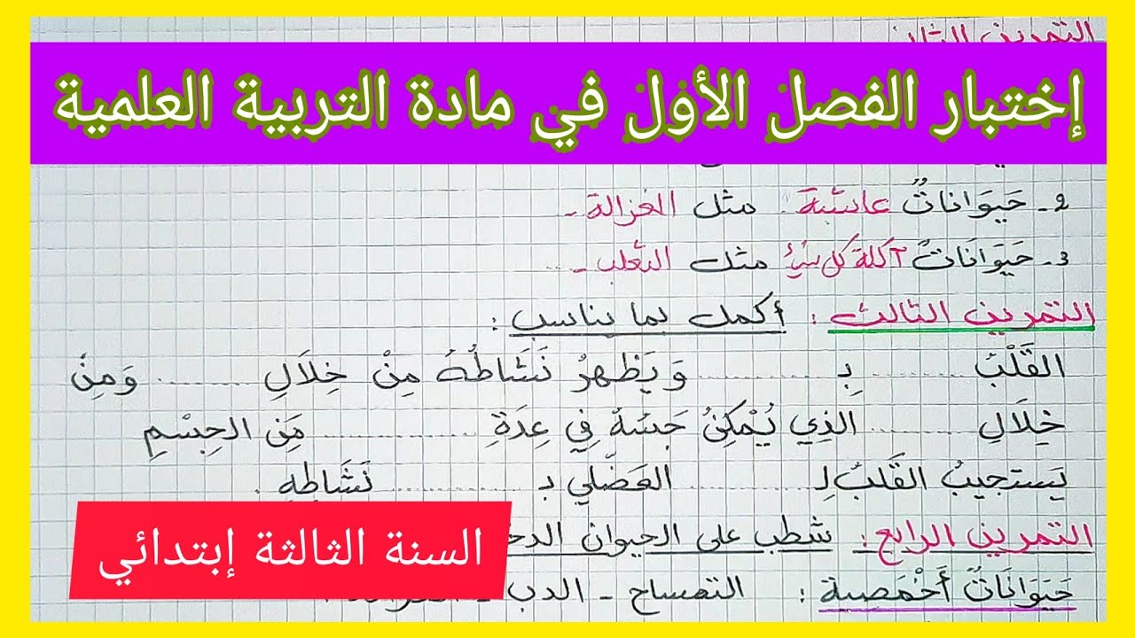 إختبار الفصل الأول في مادة التربية العلمية السنة الثالثة إبتدائي الجيل الثاني 2021