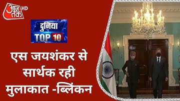 America के विदेश मंत्री ब्लिंकन ने S Jaishankar से मुलाकात को बताया सार्थक | देखें Duniya Top 10