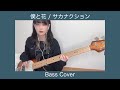 僕と花/サカナクション【Bass Cover】