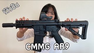 [ChanneMo] รีวิวปืน CMMG Banshee 9มม