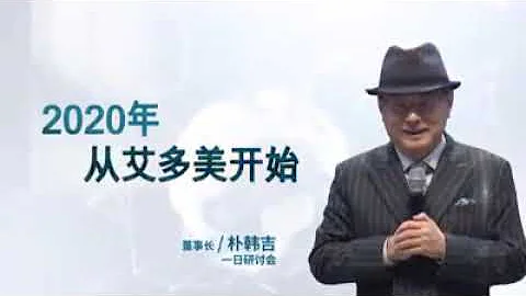 艾多美董事长16分钟，2020年改变你思维的开讲！一定要看！！Atomy CEO speech that change your life. - 天天要闻