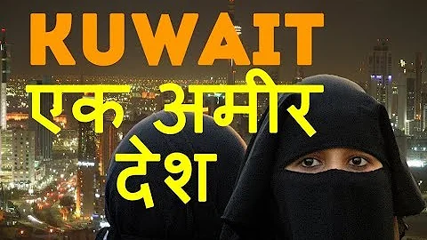 कुवैत एक अमीर देश है||Amazing facts about Kuwait country in hindi || حقائق مذهلة عن الكويت