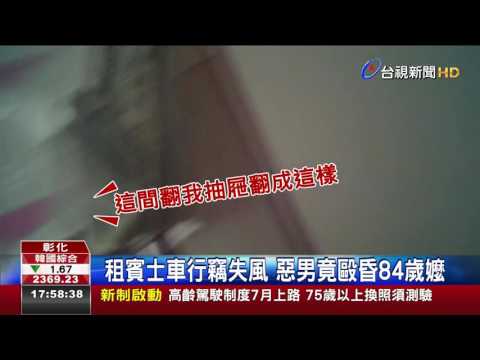 租賓士車行竊失風惡男竟毆昏84歲嬤