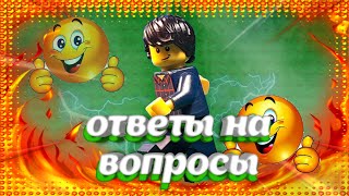 Ответы на ваши вопросы / лего анимация  / lego animation / #рекомендации