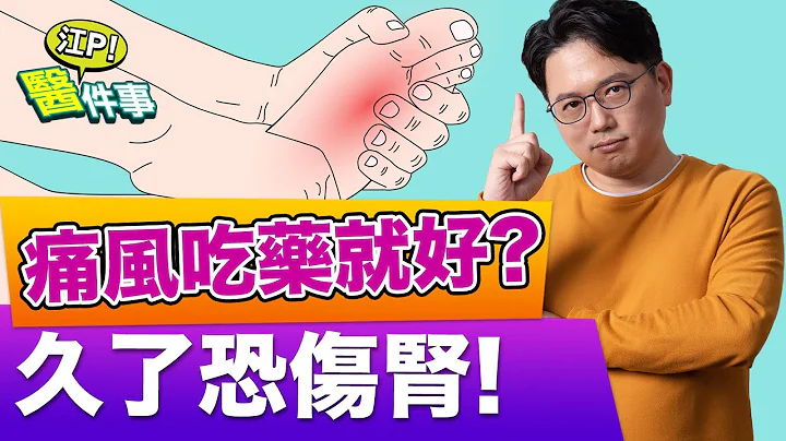 痛风 久了会伤肾？还会增加泌尿道结石机会！小心高尿酸的潜在危险【江P医件事#78】 - 天天要闻