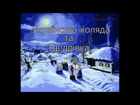 КРАЩІ КОЛЯДКИ ТА ЩЕДРІВКИ 2025 УКРАЇНСЬКІ РІЗДЯНІ ПІСНІ 2025 UKRAINIAN 2025