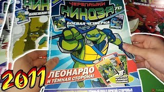 РАСПАКОВКА И ОБЗОР ПОСЫЛКИ С ЖУРНАЛАМИ "Черепашки Ниндзя: Боевая Четверка" из 2011 ГОДА ! РАСПАКОВКА И ОБЗОР ПОСЫЛКИ С ЖУРНАЛАМИ "Черепашки Ниндзя: Боевая Четверка" из 2011 ГОДА !