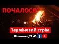 Почалося? Терміновий стрім Руху опору капітуляції.