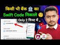 Swift Code Kaise Pata Kare I Swift Code Kya Hota Hai I How To Find Swift Code Of Your Bank Account