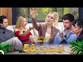 قسمت 56 عشق ابدی Eshghe Abadi قسمت 56 عشق ابدی Eshghe Abadi