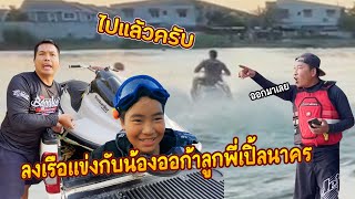 เล่นเรือกับพี่เปิ้ลนาคร￼เต็มระบบสไตล์วันว่างๆ กลับลูกชายออก้า#กำลังฮิต