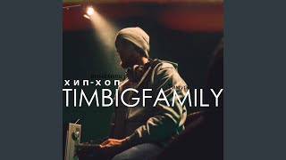 Dance with Me - Тимур TIMBIGFAMILY