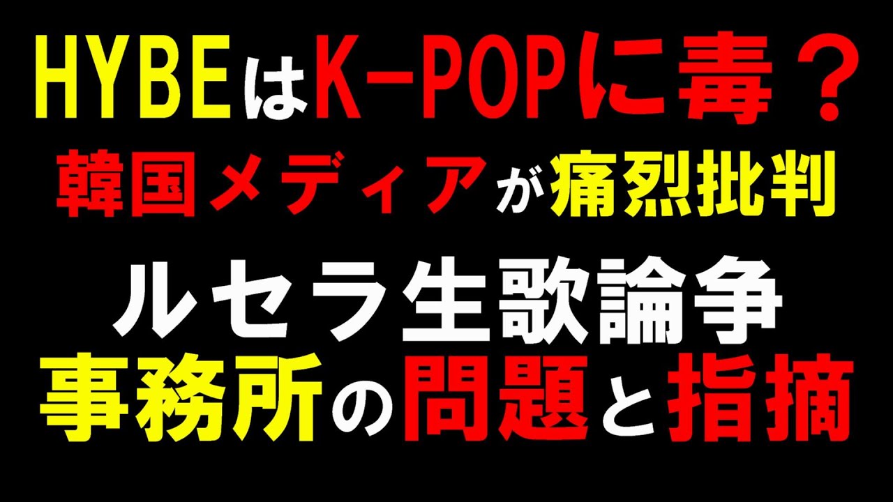 韓国メディアがHYBEを痛烈批判！【LE SSERAFIM】コーチェラの生歌論争に関してK-POPに悪い影響を与えている