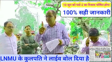 LNMU Part 2 Result 2022 Kaise Check kare | LNMU Part 1 Result Kaise Check kare | 10 जून Result डेट